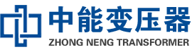 休宁油浸式变压器,休宁变压器生产厂家_休宁中能变压器厂家欢迎您